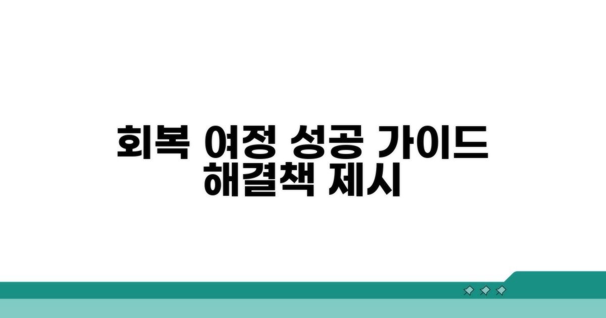회복 여정 상세 분석 및 조언