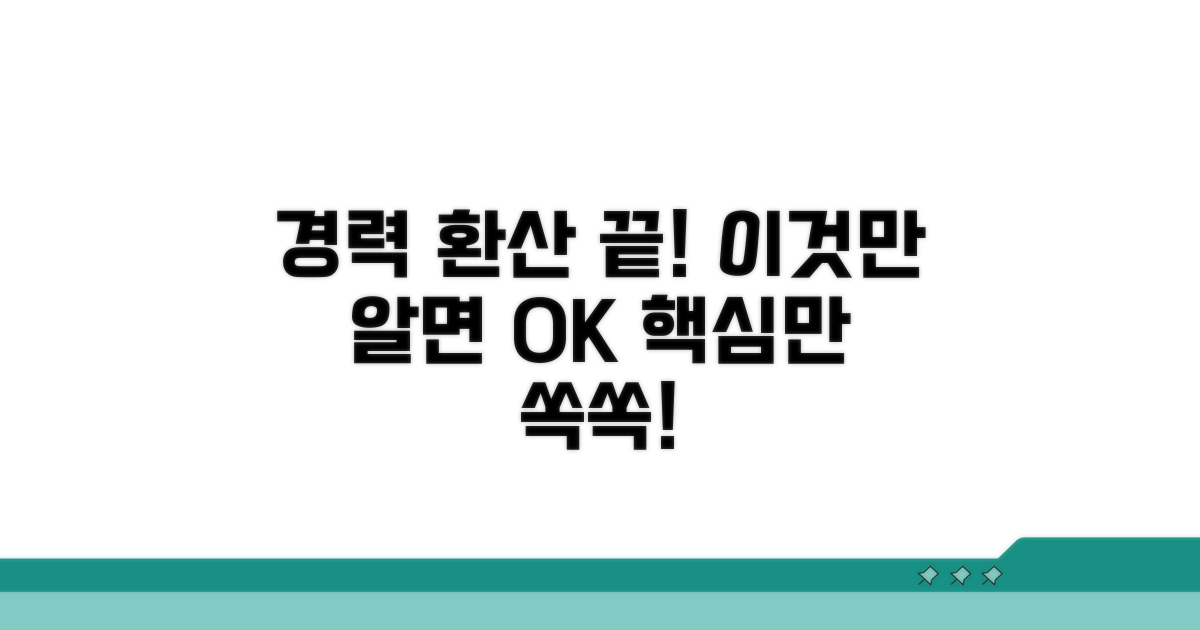 경력 환산 계산, 이것만 알면 끝