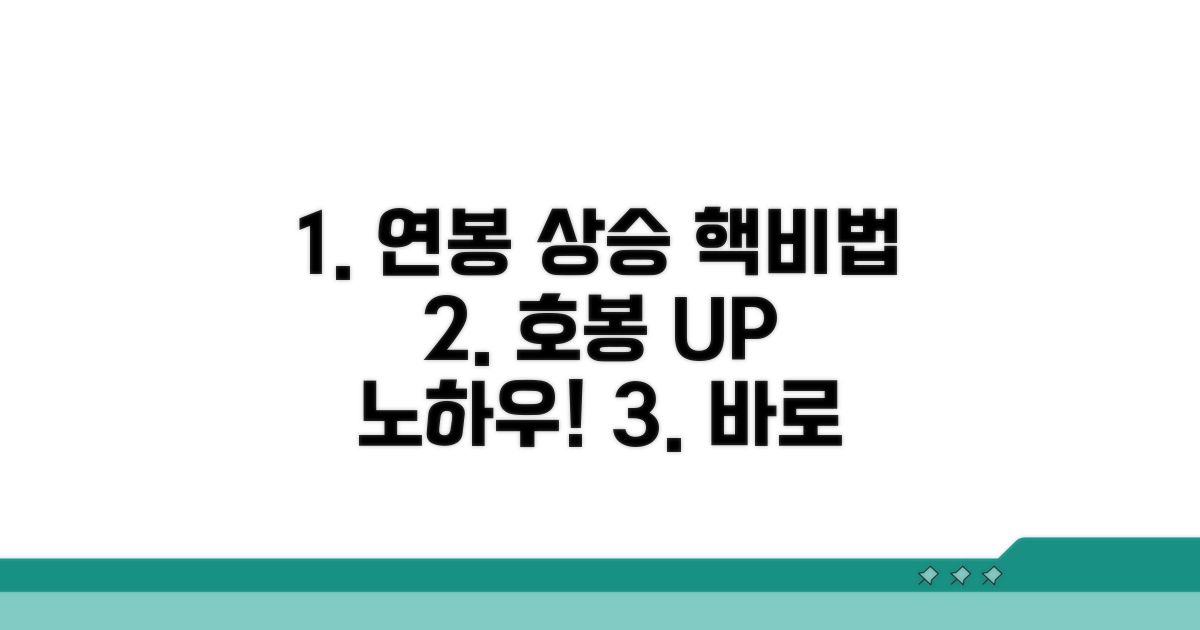 호봉 상승 효과 높이는 노하우 공개