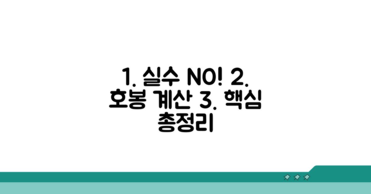 호봉 계산 시 자주 하는 실수와 주의점