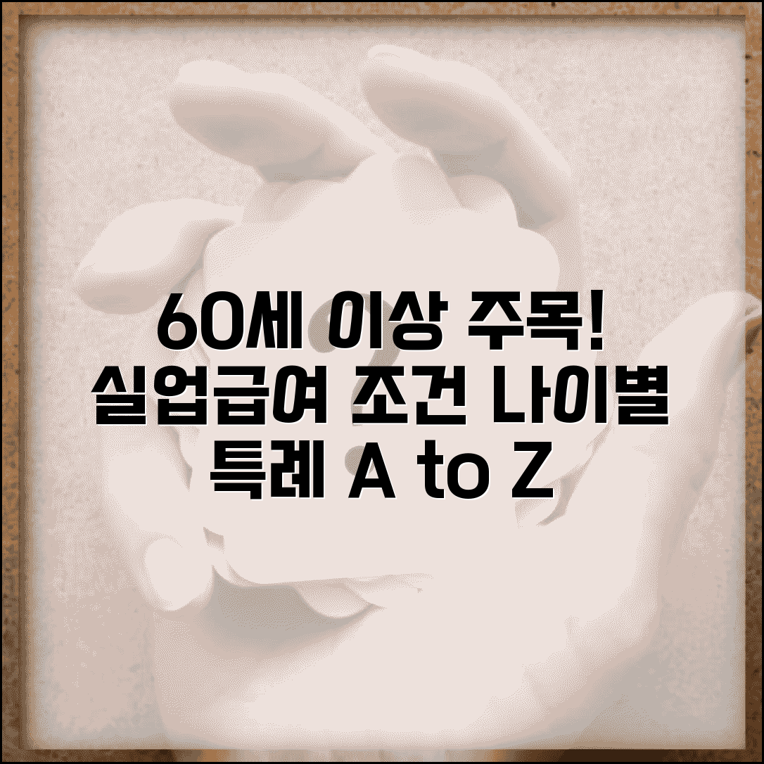 60세 이상 실업급여 수급조건 | 나이별 특례 조건