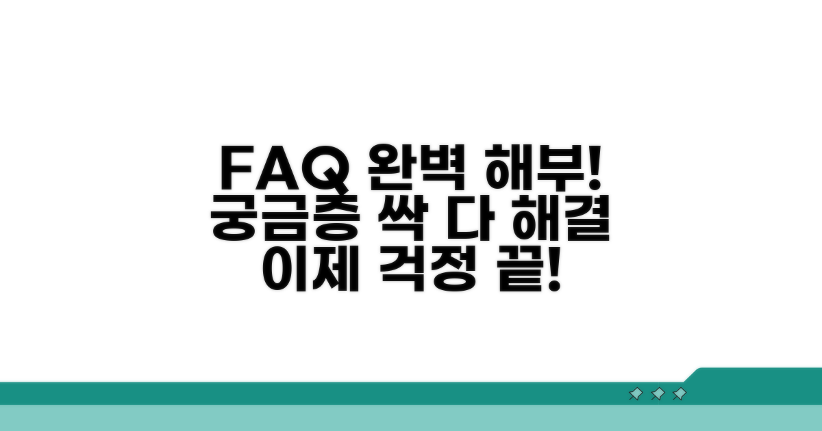 자주 묻는 질문과 궁금증 해결 가이드