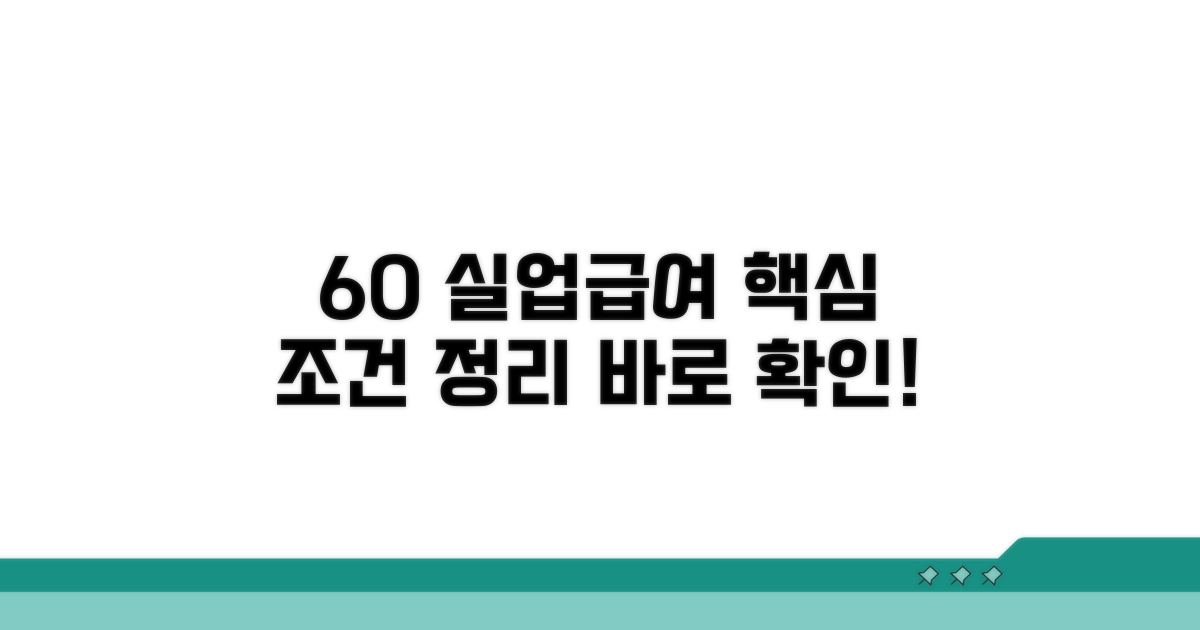 60세 이상 실업급여 수급 조건 핵심 정리