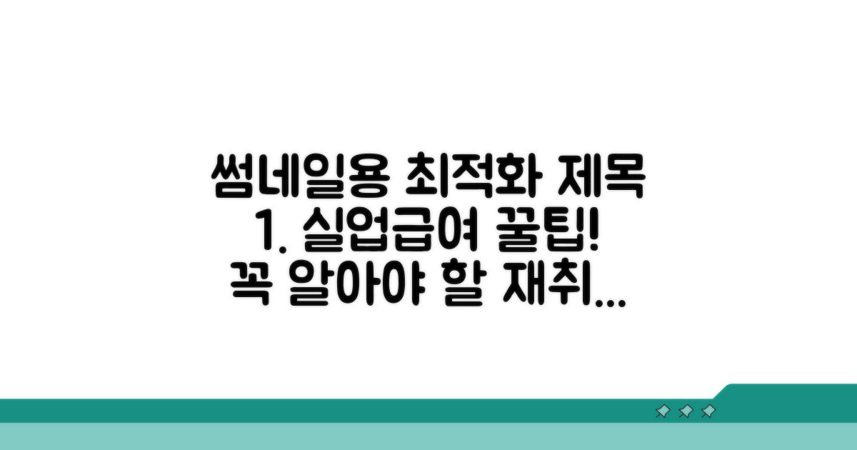 수급 중 유의사항과 재취업 지원 혜택