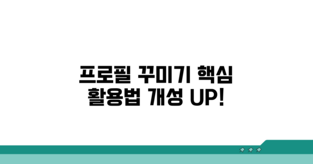 개성 만점 프로필 꾸미기 추가 활용법