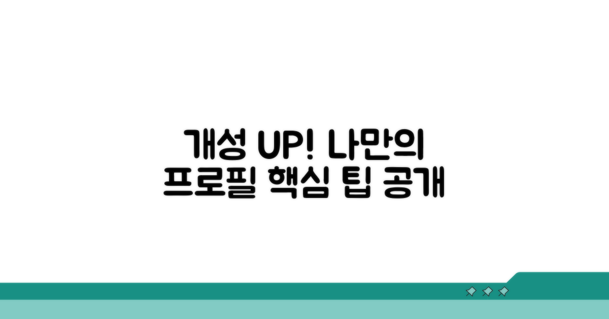 나만의 개성 살리는 프로필 설정 팁