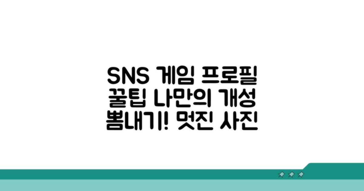 SNS 게임 프로필 사진 선택 가이드