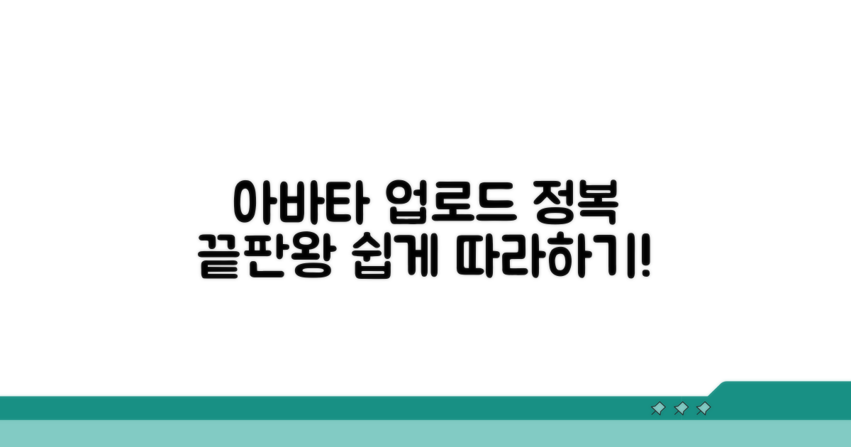 아바타 업로드 방법 완전 정복
