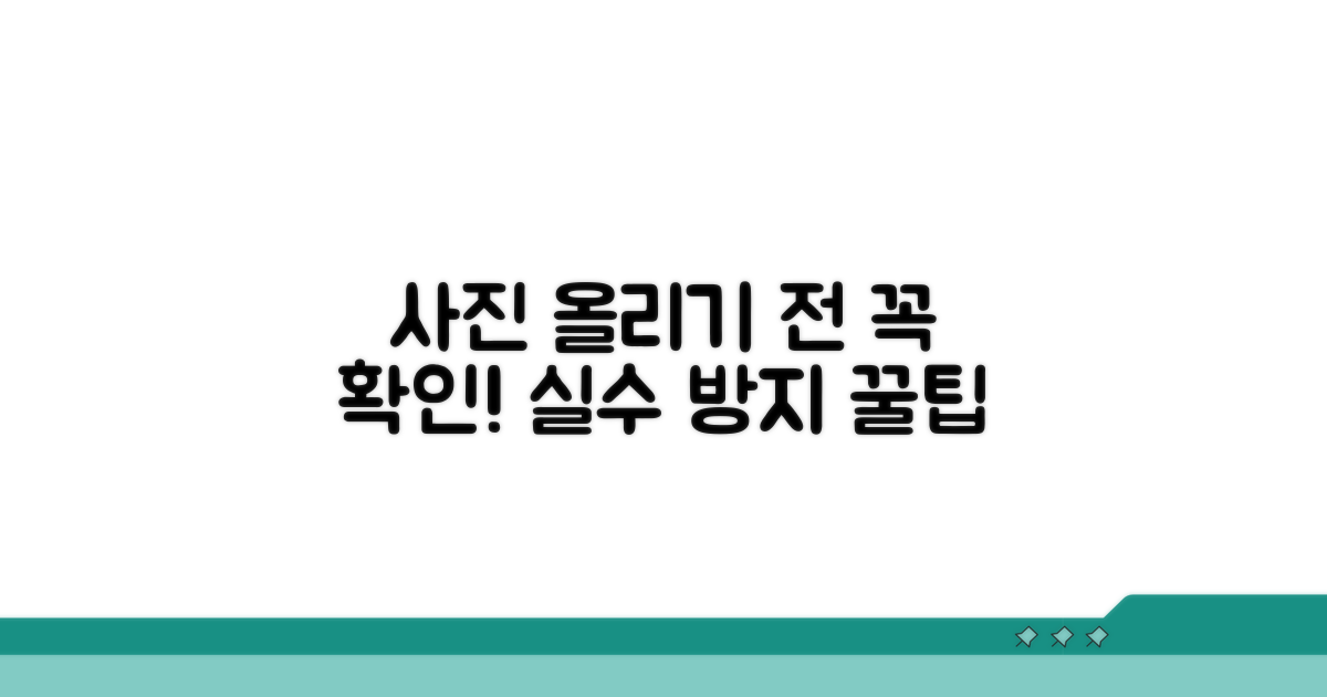 사진 올릴 때 꼭 알아야 할 주의사항