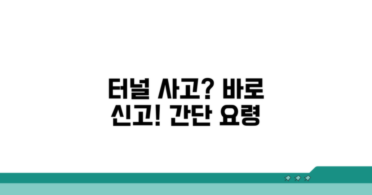 터널 사고 신고, 이렇게 하세요!