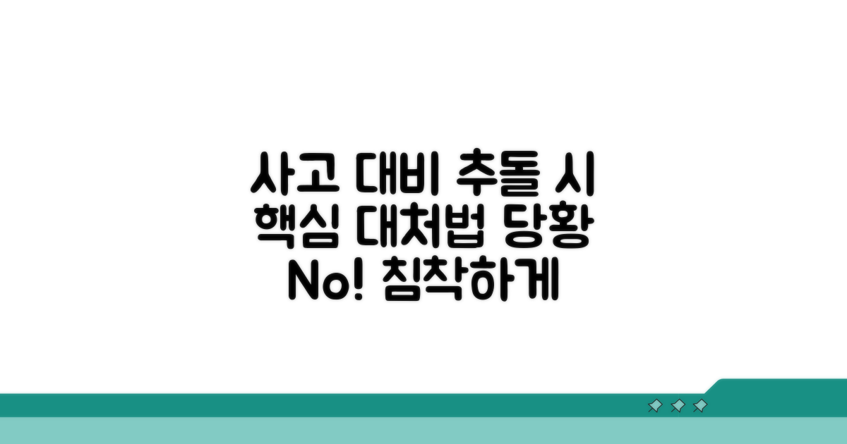 추돌 사고 발생 시 대처 요령