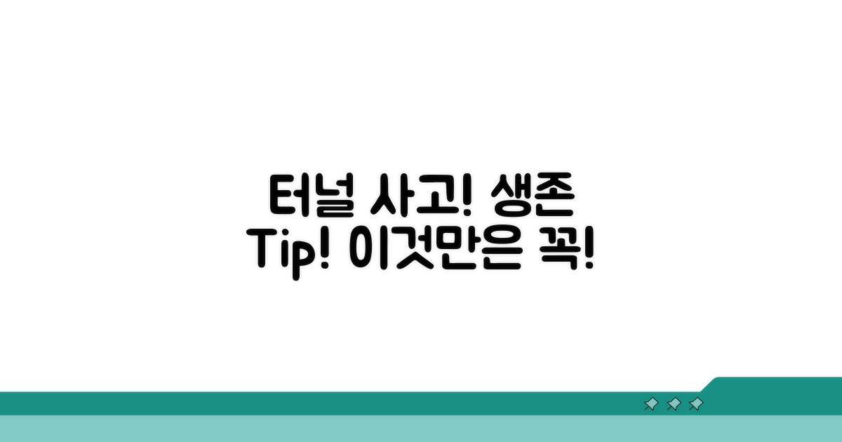 터널 사고 처리, 꼭 알아둘 점