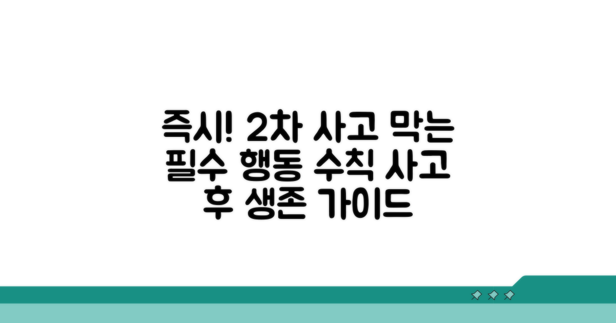 2차 사고 막는 즉시 행동 지침