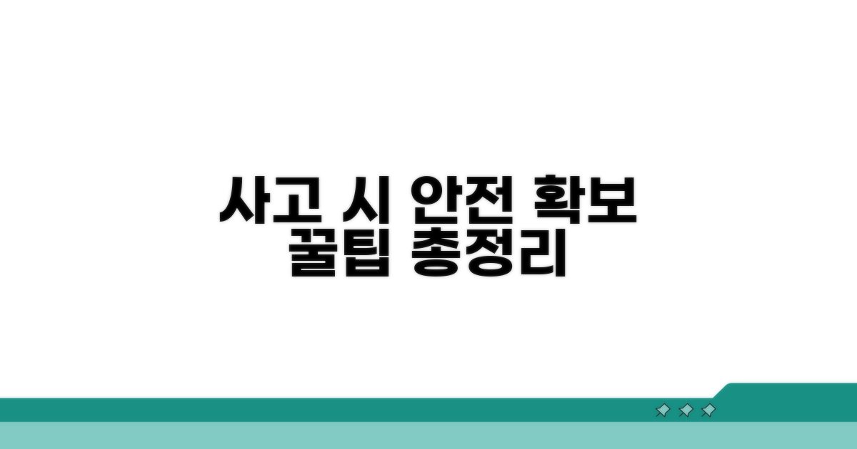 사고 후 안전 확보 요령 총정리