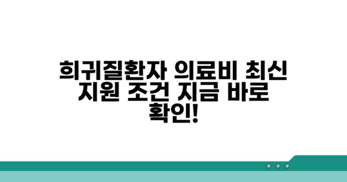 희귀질환자 의료비 지원 조건 확인