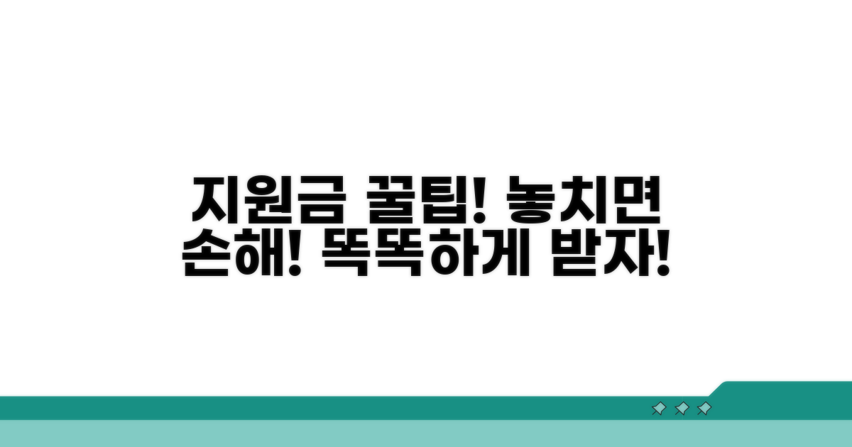 알아두면 도움되는 지원금 활용 꿀팁