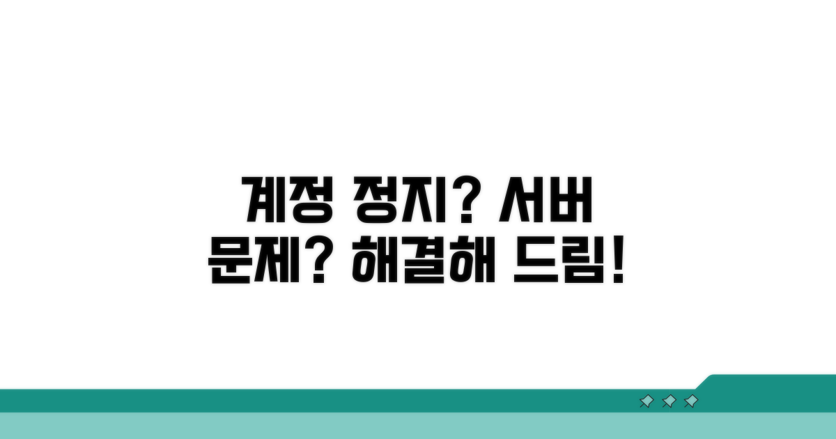계정 정지부터 서버 문제 해결법