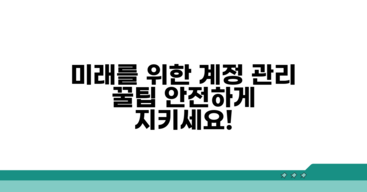 미래를 위한 계정 관리 예방법