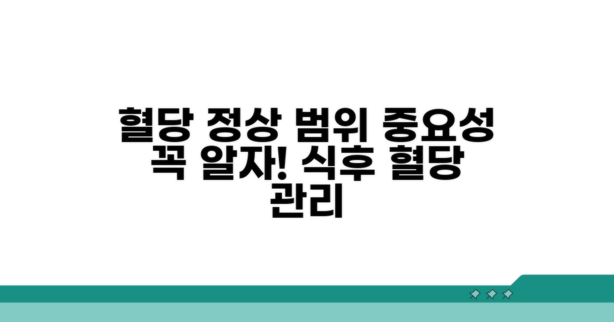 식후혈당 정상 범위 및 중요성