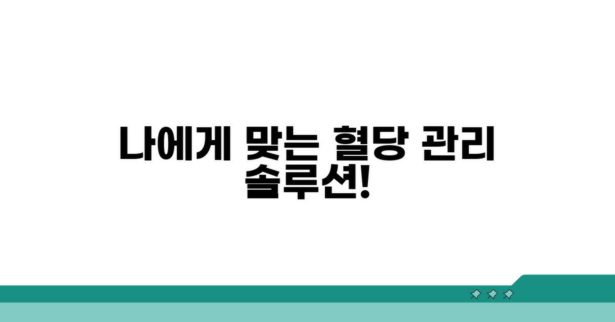 나에게 맞는 혈당 관리 방법