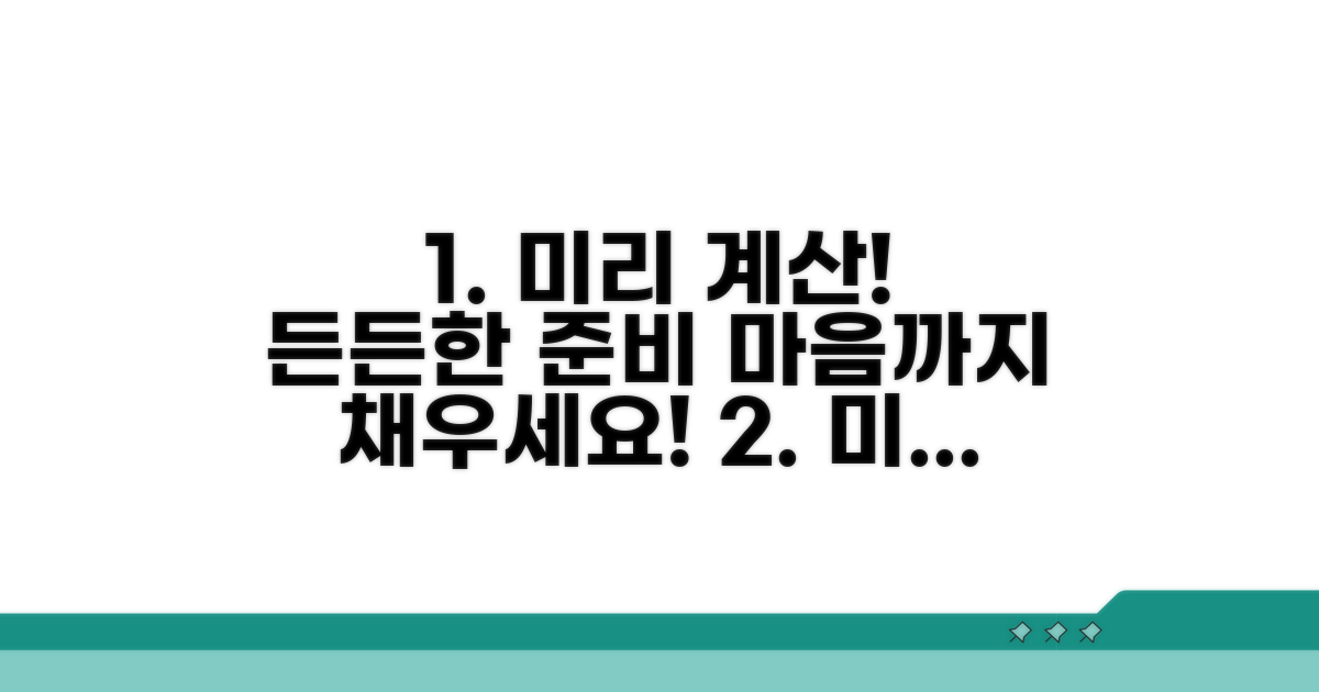 미리 계산하고 든든하게 준비하기