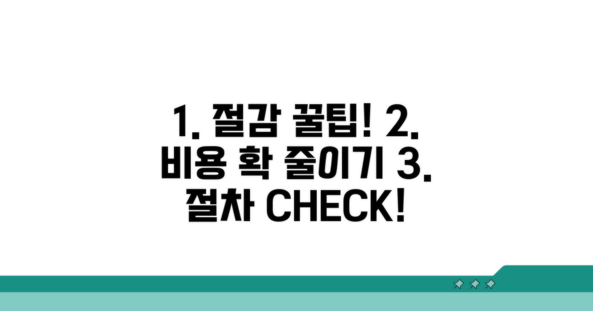 비용 절감 꿀팁과 절차 확인