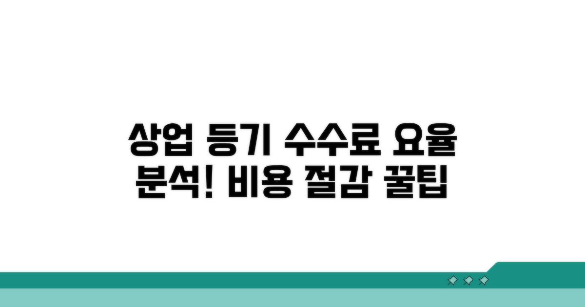 상업 등기 수수료 요율 상세 분석
