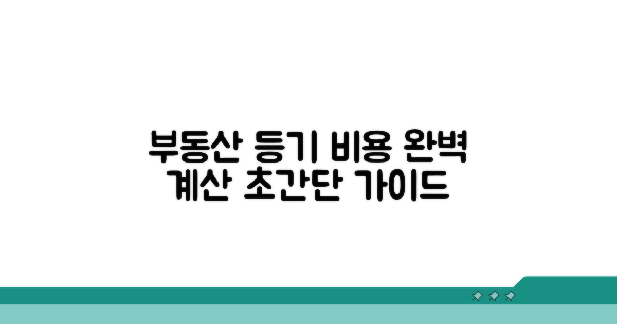 부동산 등기 비용 계산 완벽 가이드