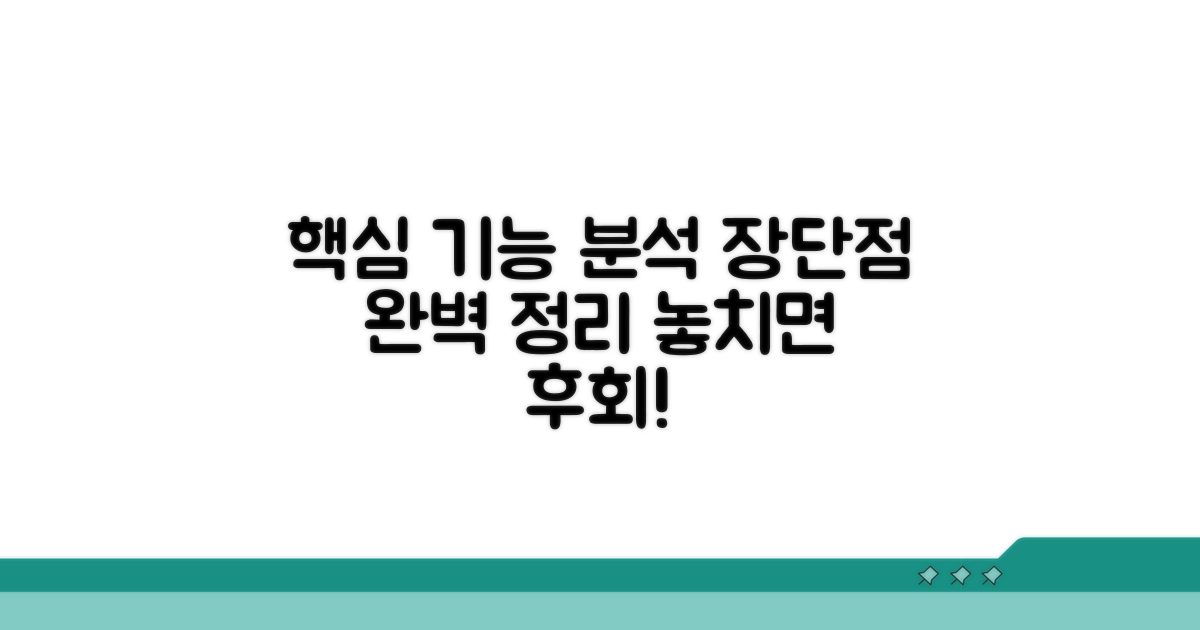 핵심 기능과 장단점 상세 분석