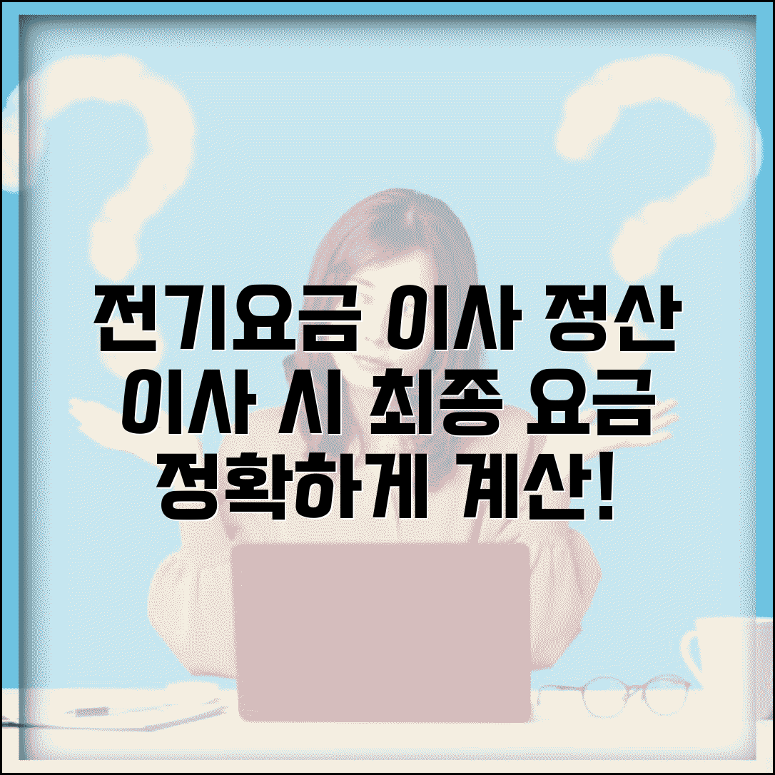 전기요금 이사 정산 | 이사시 요금 처리 | 최종 요금 계산