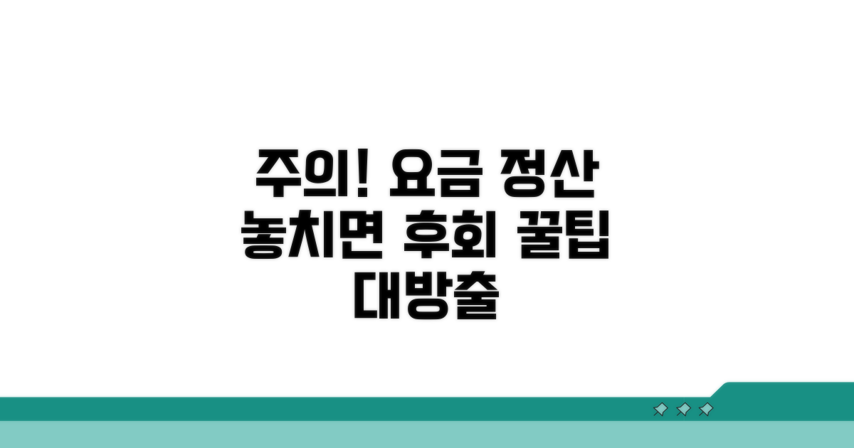 요금 정산 시 주의할 점