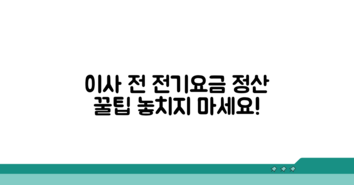이사 전 전기요금 정산 방법
