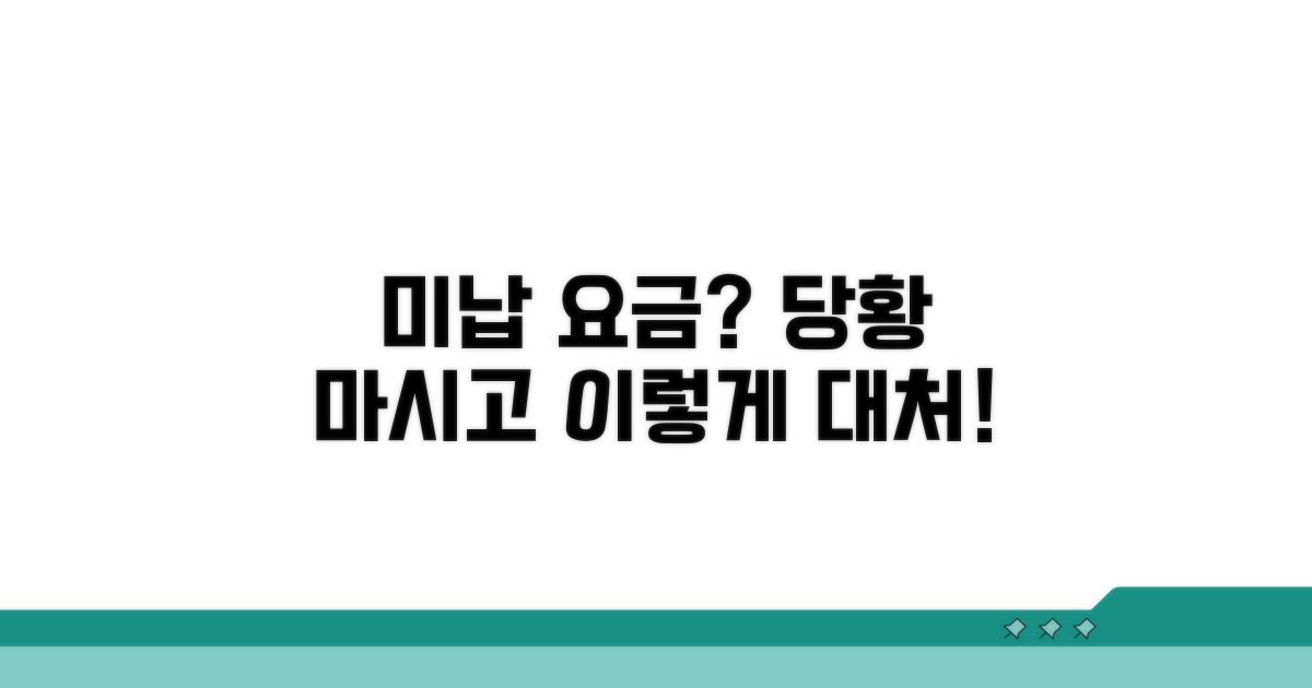 미납 요금 발생 시 대처법