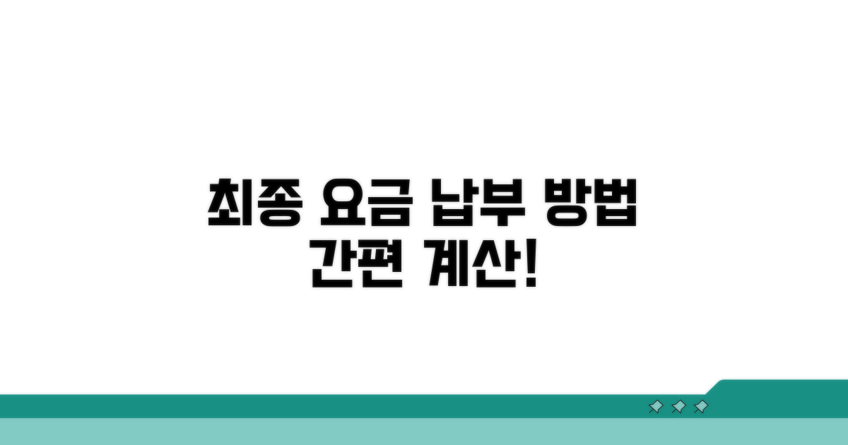 최종 요금 계산 및 납부 절차