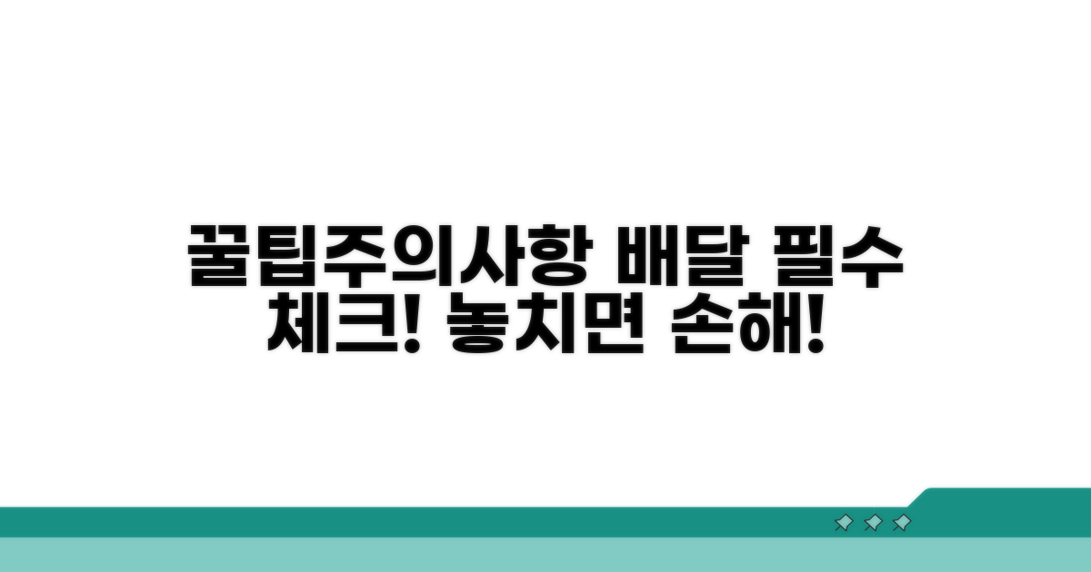 놓치면 후회! 배달 팁과 주의사항