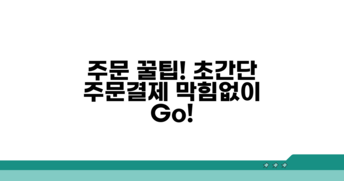 주문 방법부터 결제까지 쉬운 가이드