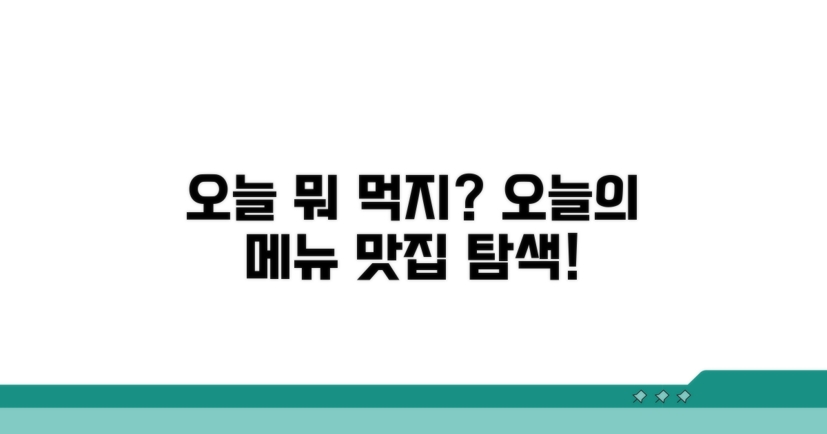 오늘 뭐 먹지? 메뉴 추천과 맛집 찾기