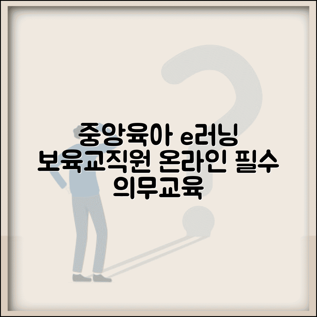 중앙육아종합지원센터 e러닝 교육 | 전국 보육교직원 온라인 의무교육 시스템