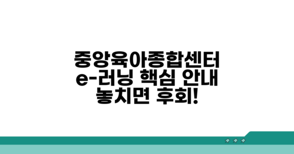 중앙육아종합센터 e러닝 핵심 안내