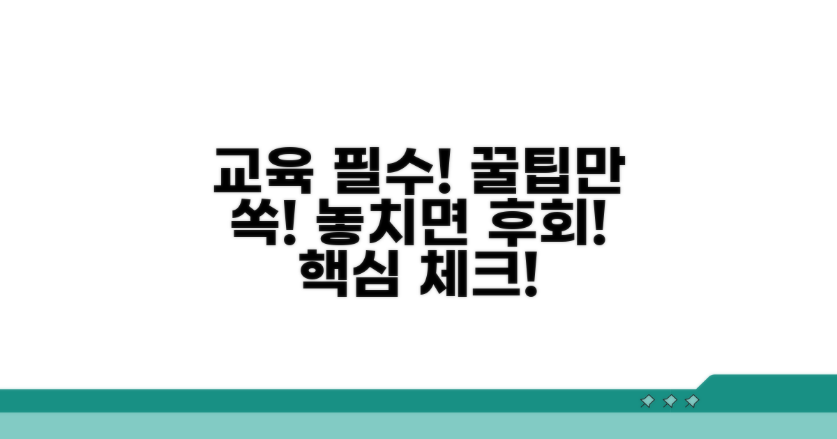 교육 이수 시 유의사항 및 팁