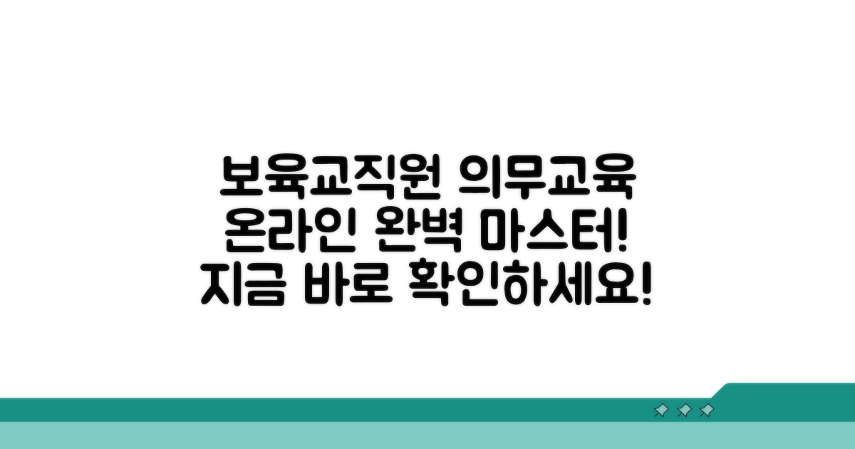 보육교직원 온라인 의무교육 완전 정복
