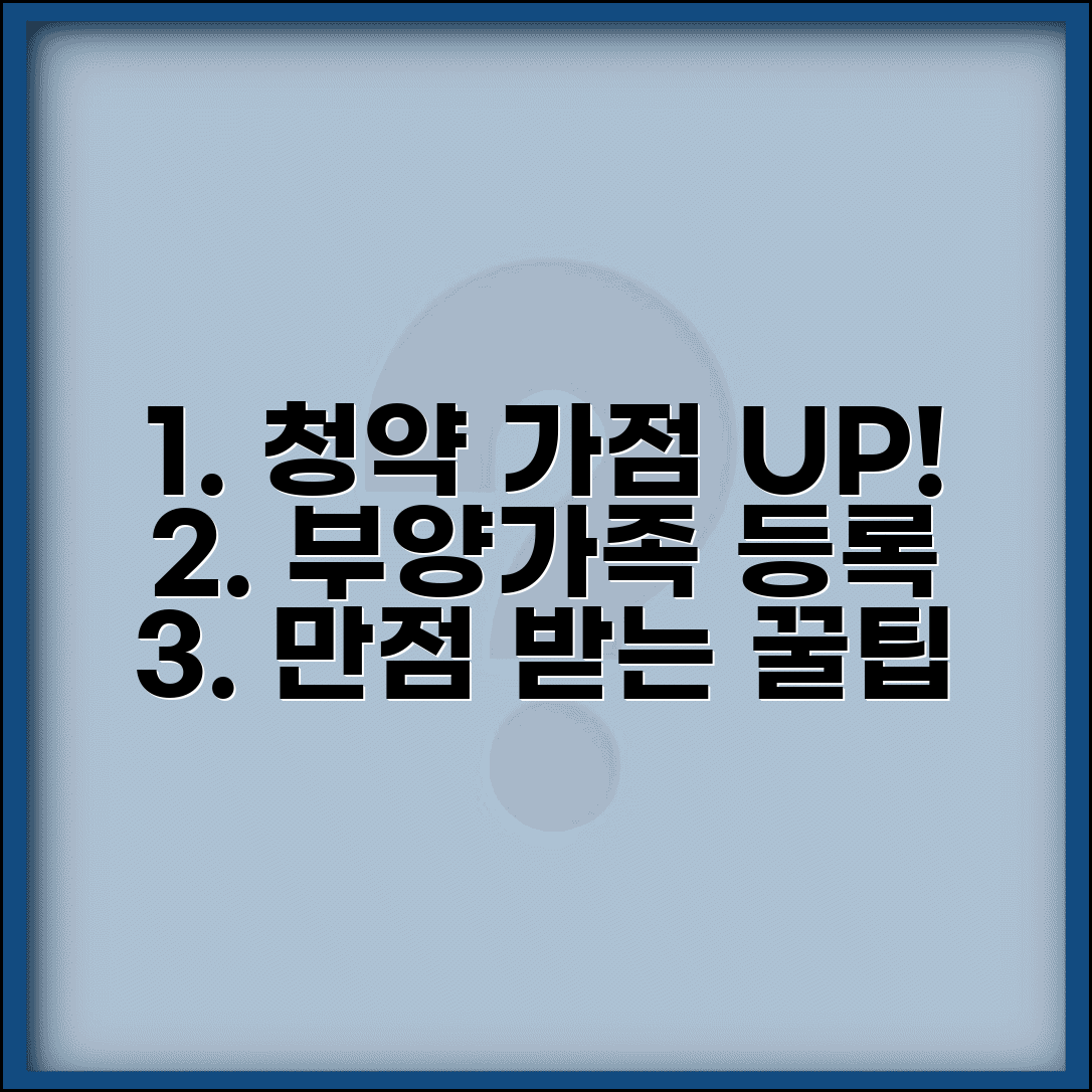 주택청약 가점 올리는 숨은 방법 | 부양가족 추가 등록하고 점수 높이는 꿀팁