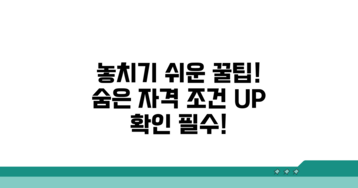 추가 팁, 놓치기 쉬운 자격 조건