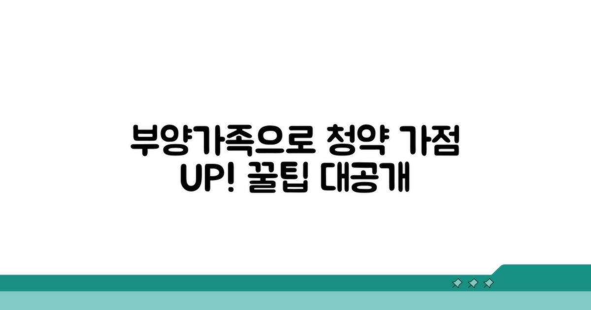 청약 가점, 부양가족으로 올리는 법