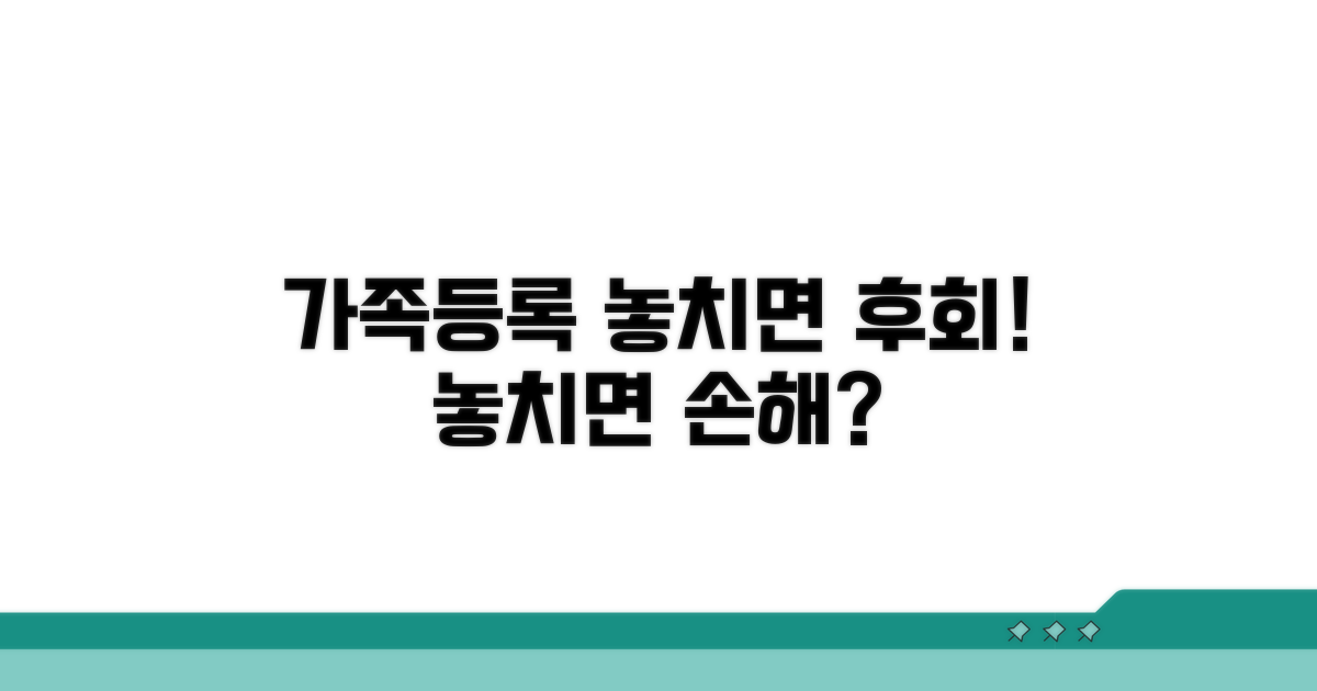 가족 등록, 놓치면 손해인 이유
