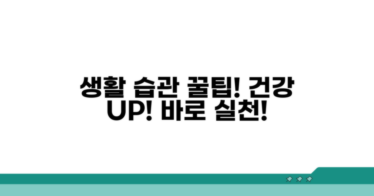 생활 습관 관리 꿀팁