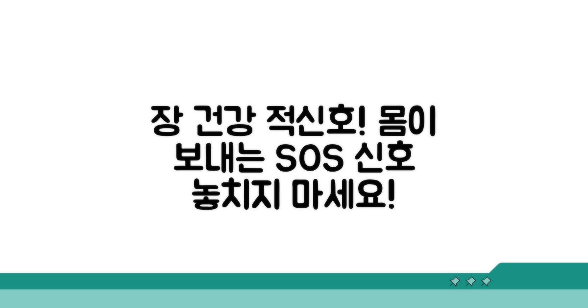 장 건강 악화 신호 의심