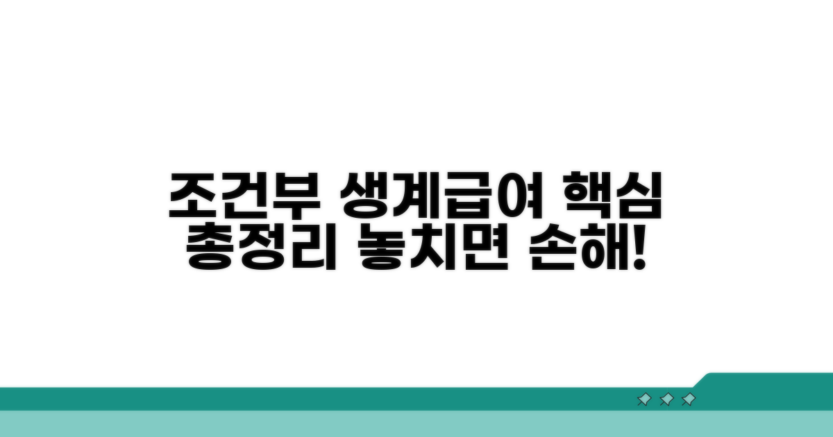 조건부 생계급여 핵심 총정리
