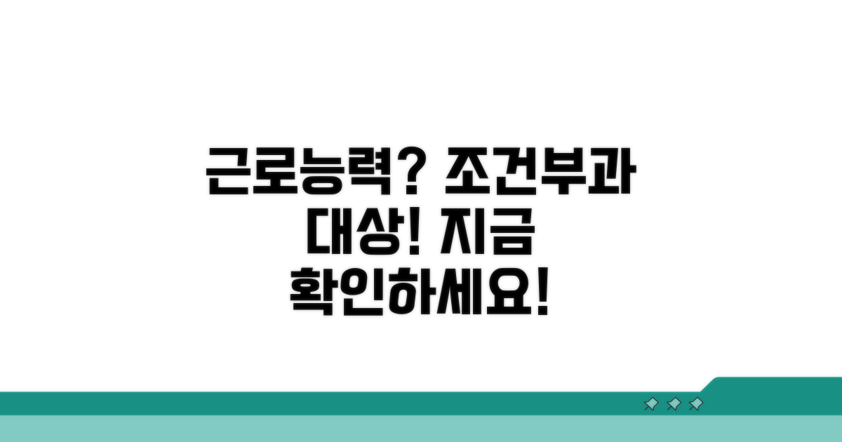 근로능력 있다면 조건부과 대상