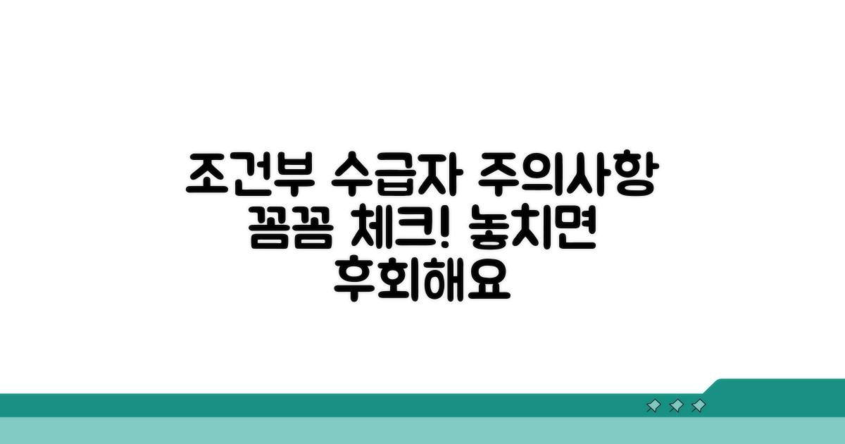 조건부 수급자 주의할 점 체크!